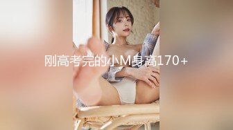 刚高考完的小M身高170+