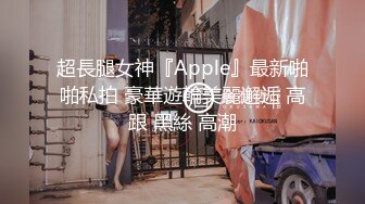 超長腿女神『Apple』最新啪啪私拍 豪華遊輪美麗邂逅 高跟 黑絲 高潮