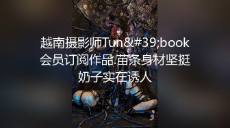 越南摄影师Tun&#39;book会员订阅作品.苗条身材坚挺奶子实在诱人